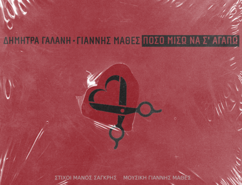 Δήμητρα Γαλάνη & Γιάννης Μαθές – Πόσο Μισώ Να Σ’ Αγαπώ