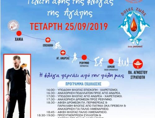 Η «Φλόγα της Αγάπης» έρχεται στο Ρέθυμνο