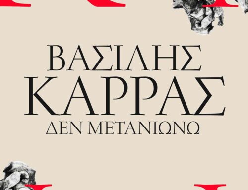 Δεν Μετανιώνω   -Βασίλης Καρράς