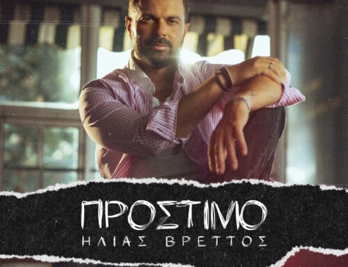 Ηλίας Βρεττός –  Πρόστιμο