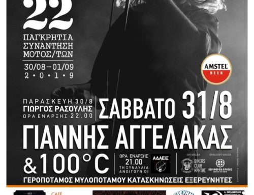 Ο Γιάννης Αγγελάκας ζωντανά στην Παγκρήτια Συνάντηση Μοτοσικλετιστών στο Ρέθυμνο