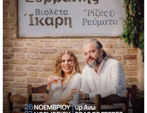 O Γιώργος Νικηφόρου Ζερβάκης και η Βιολέτα Ίκαρη, συναντιούνται στην Κρήτη