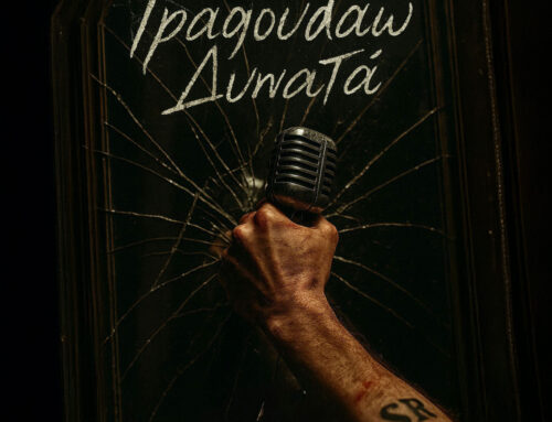 ΣΤΕΛΙΟΣ ΡΟΚΚΟΣ – ΤΡΑΓΟΥΔΑΩ ΔΥΝΑΤΑ