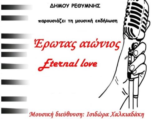 Συναυλία με θέμα «Έρωτας Αιώνιος» στο Φουρφουρά Αμαρίου