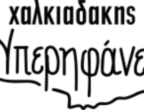 Super Market Χαλκιαδάκης: Η Κρήτη είναι ο τόπος μας!