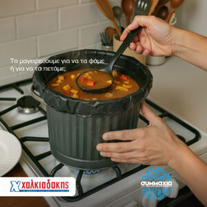 Χαλκιαδάκης Α.Ε.: Μαζί μειώνουμε τη σπατάλη τροφίμων