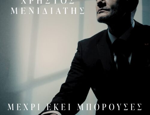 ΧΡΗΣΤΟΣ ΜΕΝΙΔΙΑΤΗΣ  –  ΜΕΧΡΙ ΕΚΕΙ ΜΠΟΡΟΥΣΕΣ