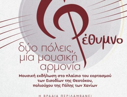 ΔΥΟ ΠΟΛΕΙΣ, ΜΙΑ ΜΟΥΣΙΚΗ ΑΡΜΟΝΙΑ