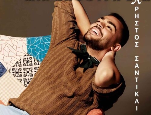 ΧΡΗΣΤΟΣ ΣΑΝΤΙΚΑΙ – ΜΙΑ ΚΑΨΟΥΡΑ ΕΧΩ